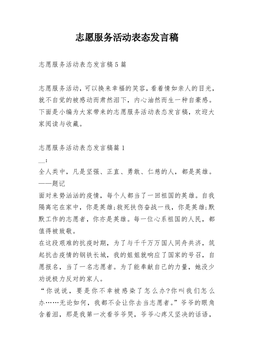 志愿服务活动表态发言稿