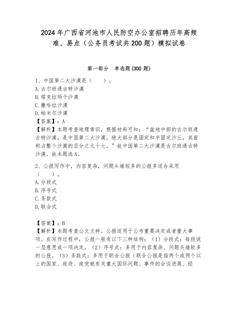 2024年广西省河池市人民防空办公室招聘历年高频难、易点（公务员考试共200题）模拟试卷带答案（能力提升）