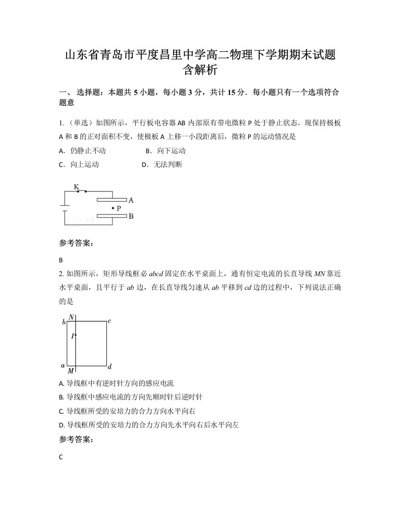 山东省青岛市平度昌里中学高二物理下学期期末试题含解析