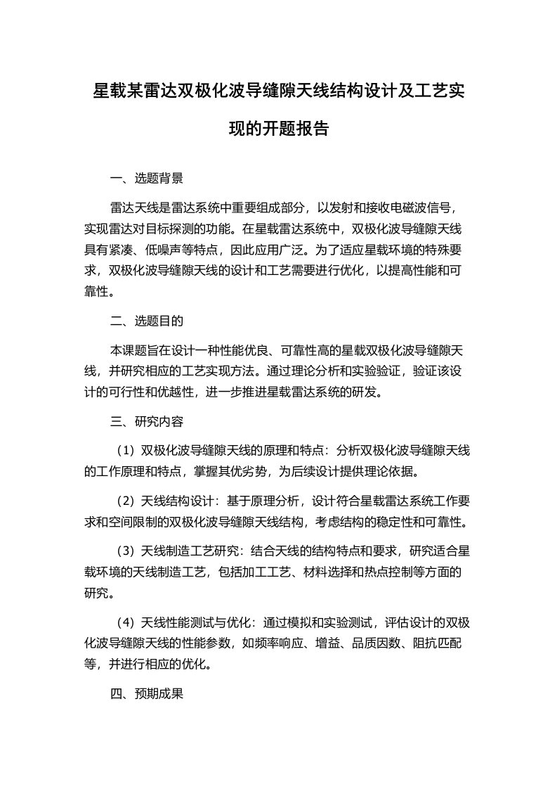 星载某雷达双极化波导缝隙天线结构设计及工艺实现的开题报告