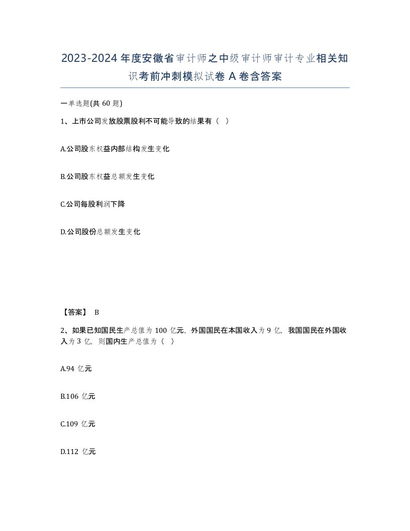 2023-2024年度安徽省审计师之中级审计师审计专业相关知识考前冲刺模拟试卷A卷含答案