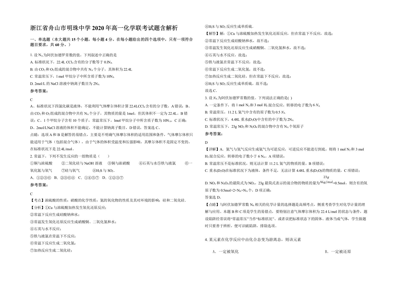 浙江省舟山市明珠中学2020年高一化学联考试题含解析