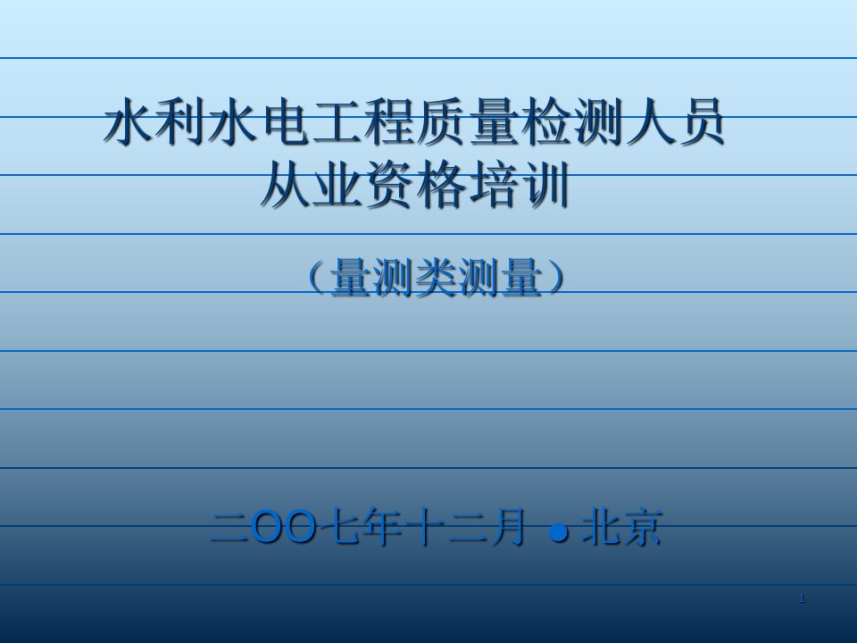 水利水电工程质量检测人员