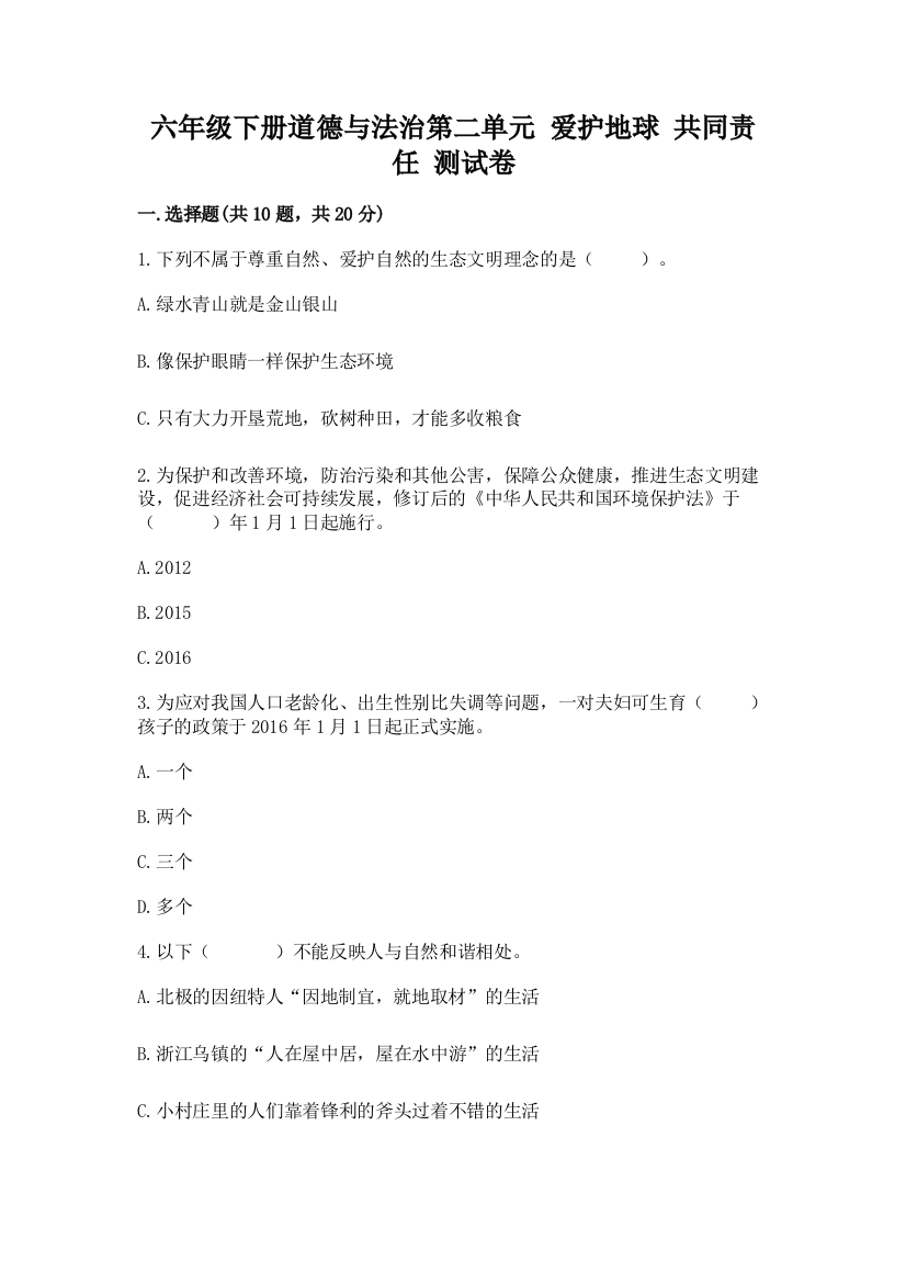 六年级下册道德与法治第二单元-爱护地球-共同责任-测试卷及答案(有一套)