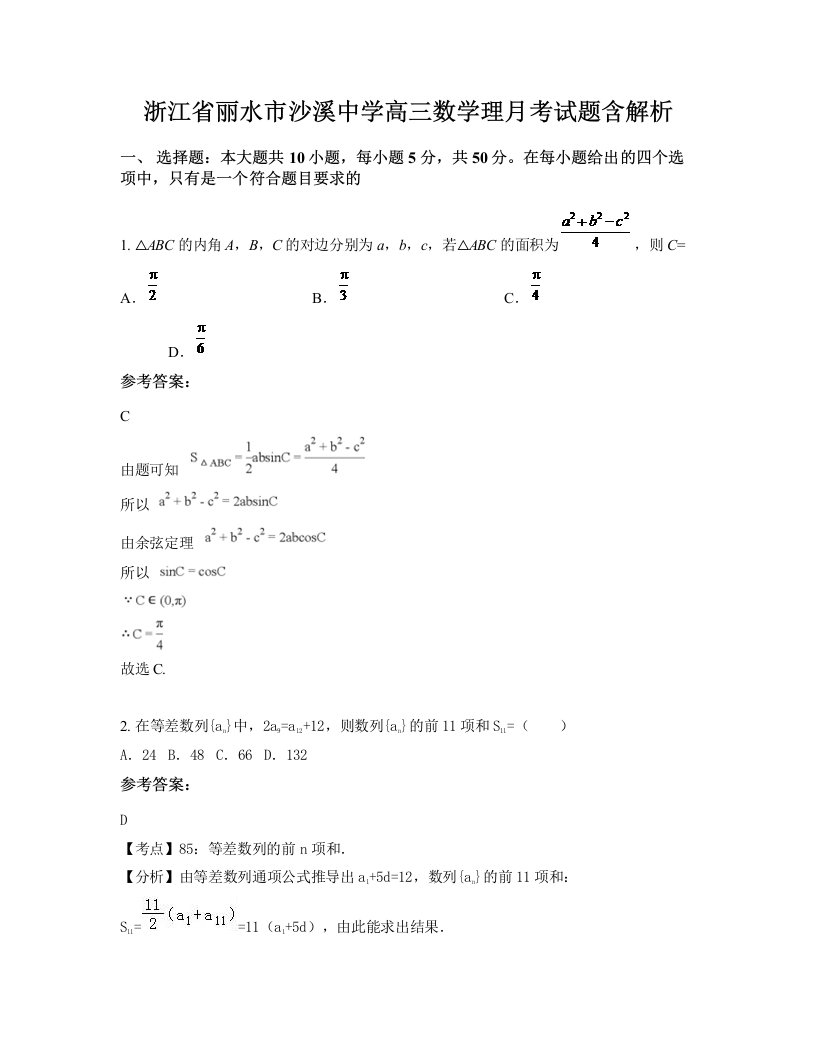 浙江省丽水市沙溪中学高三数学理月考试题含解析