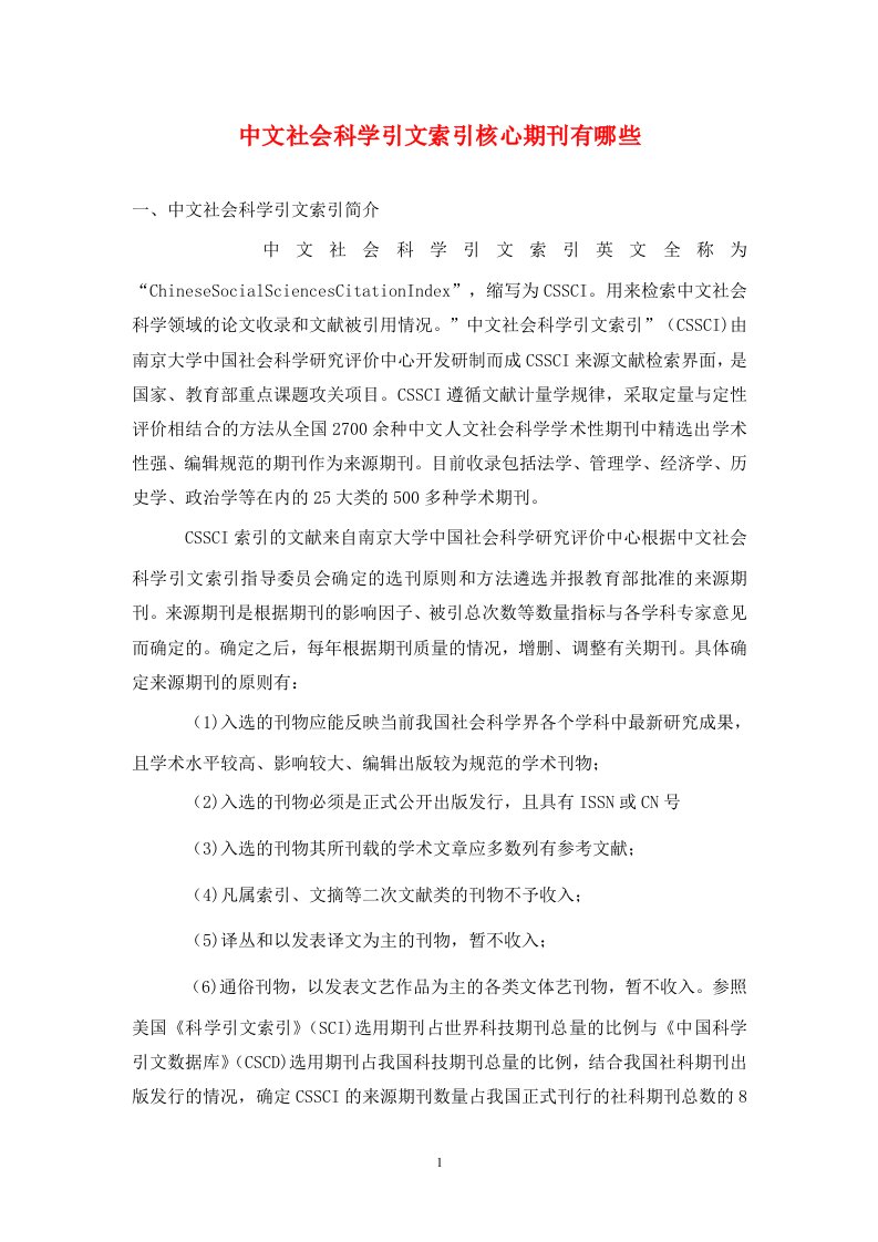 精编中文社会科学引文索引核心期刊有哪些