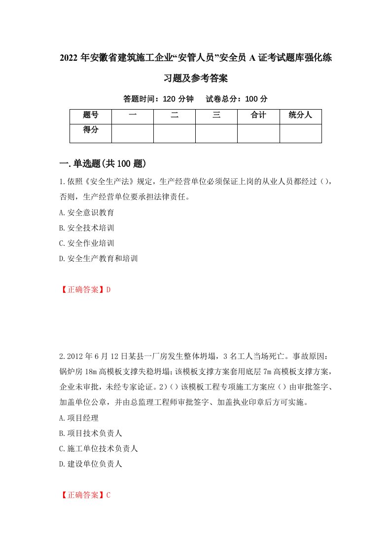 2022年安徽省建筑施工企业安管人员安全员A证考试题库强化练习题及参考答案第98卷