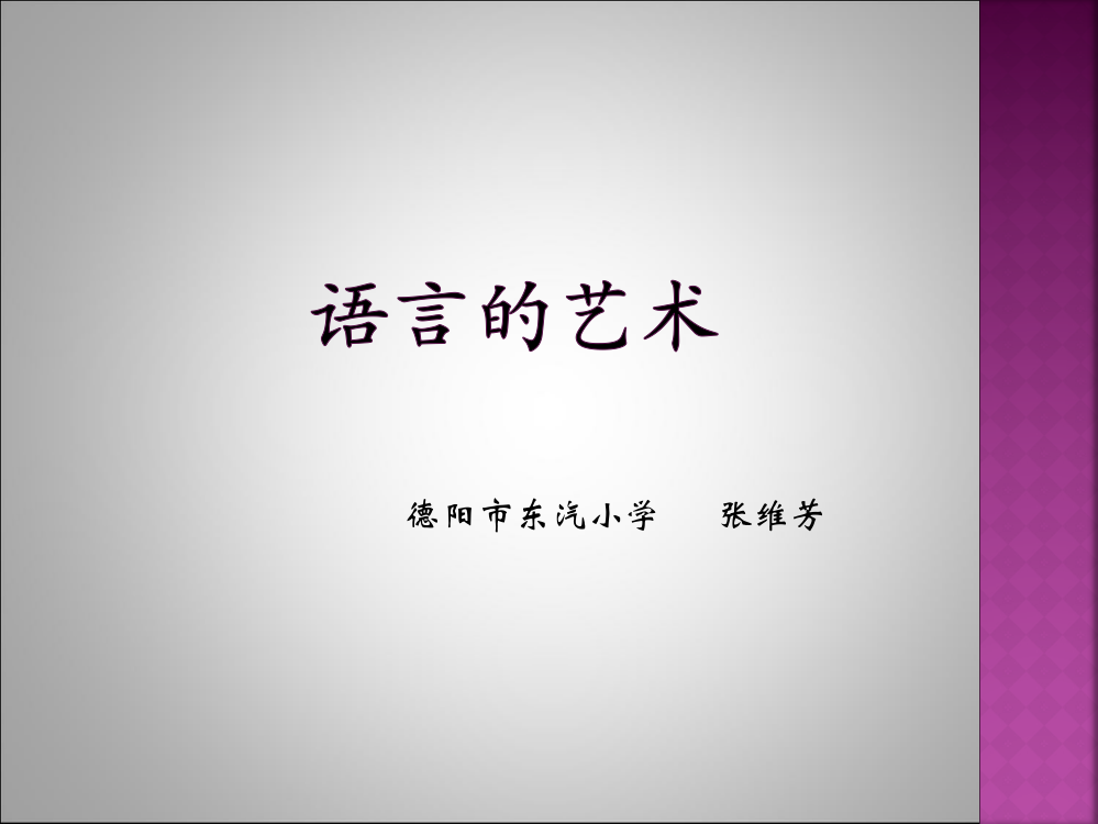 “单元整合·群文阅读”五年级下册第三组“语言的艺术”教学设计