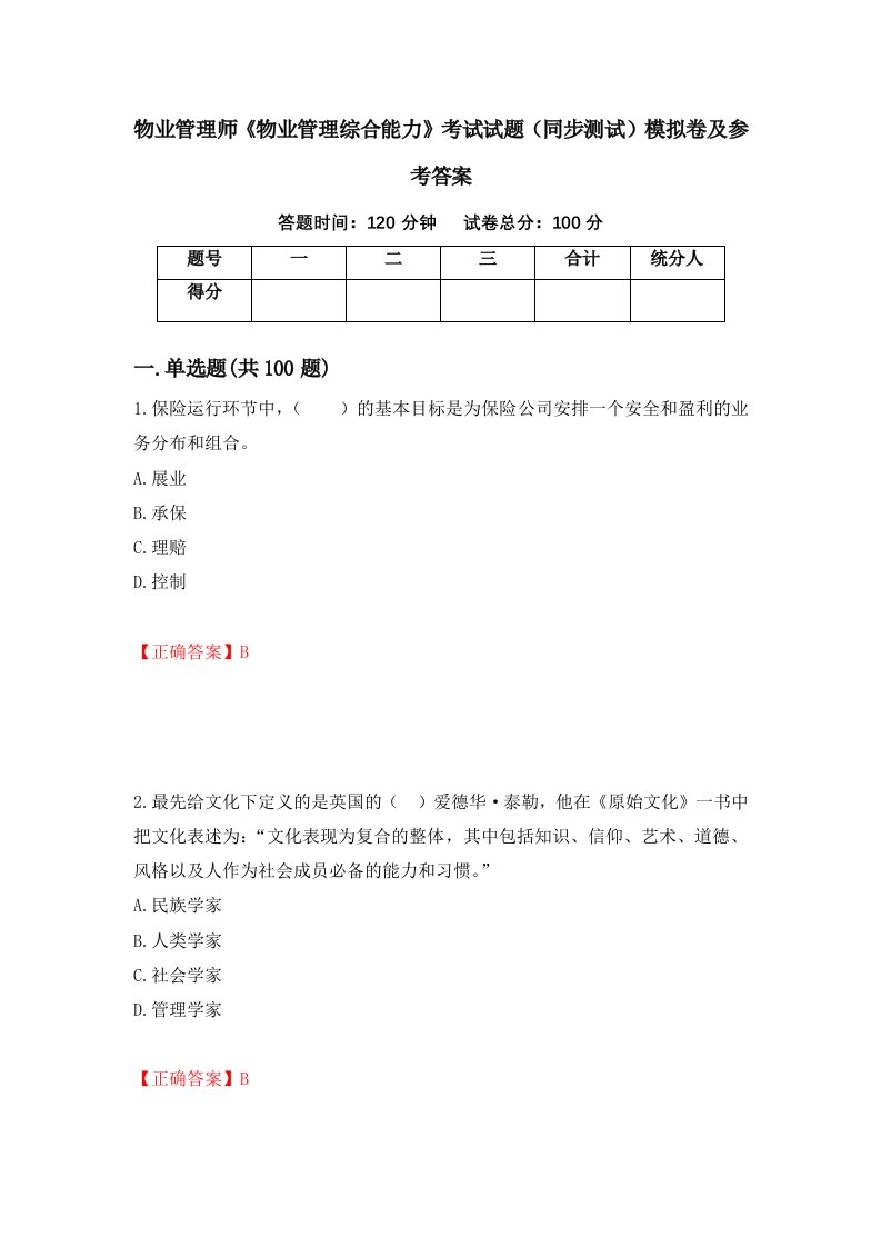 物业管理师物业管理综合能力考试试题同步测试模拟卷及参考答案第94次