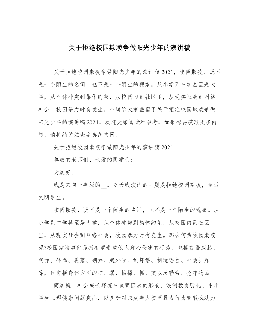 关于拒绝校园欺凌争做阳光少年的演讲稿