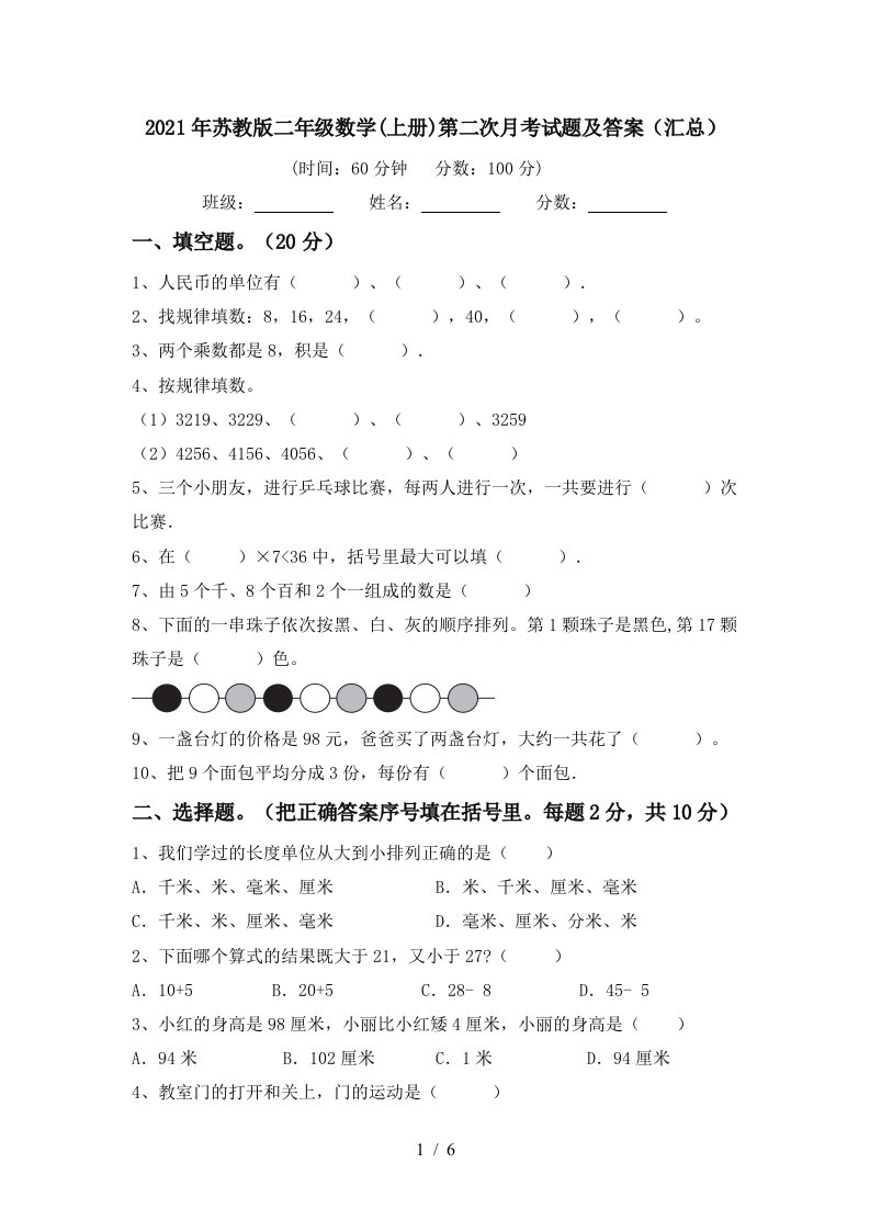 2021年苏教版二年级数学上册第二次月考试题及答案汇总