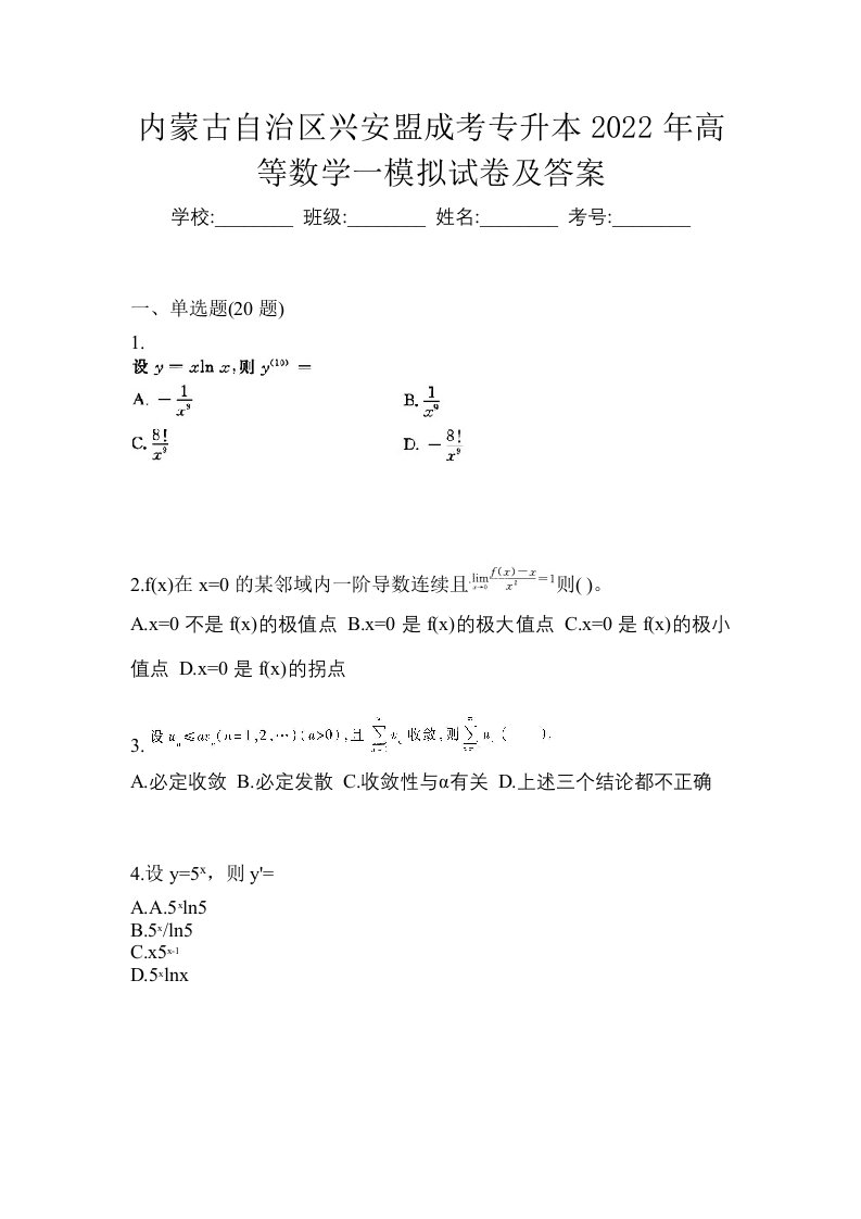 内蒙古自治区兴安盟成考专升本2022年高等数学一模拟试卷及答案