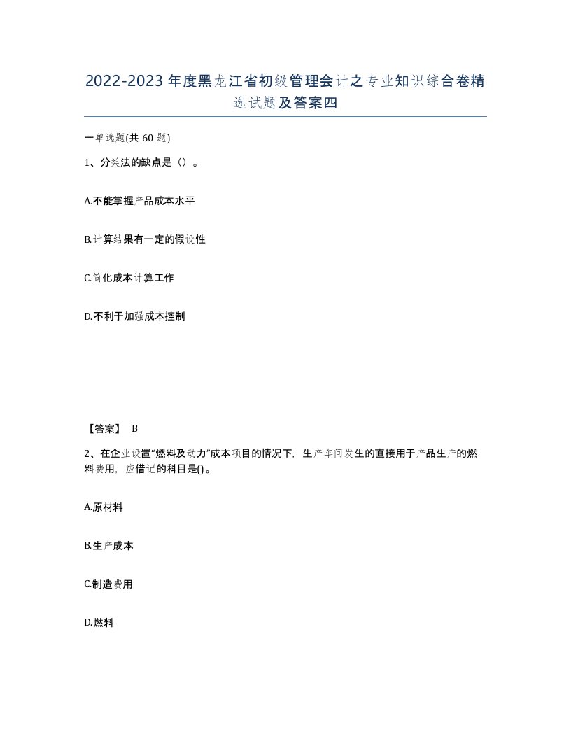 2022-2023年度黑龙江省初级管理会计之专业知识综合卷试题及答案四