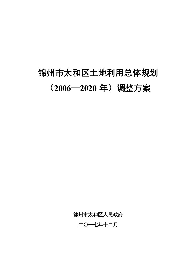 锦州太和区土地利用总体规划