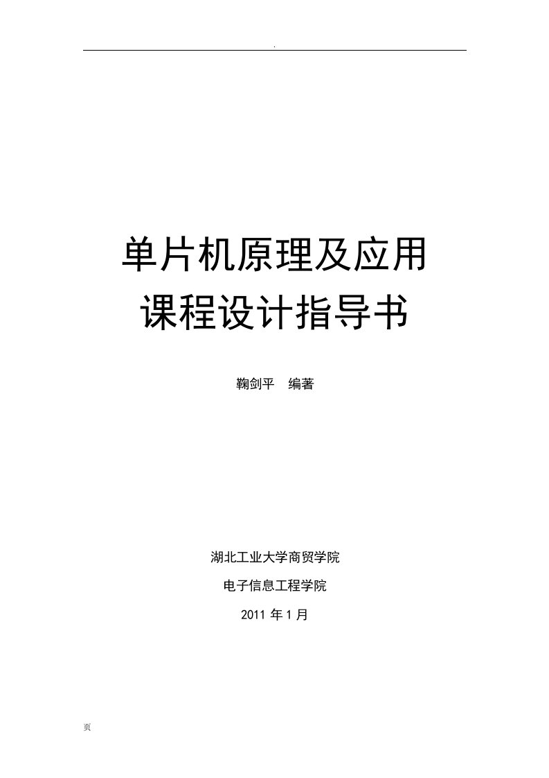 单片机原理应用课程设计论文指导书(教师用)