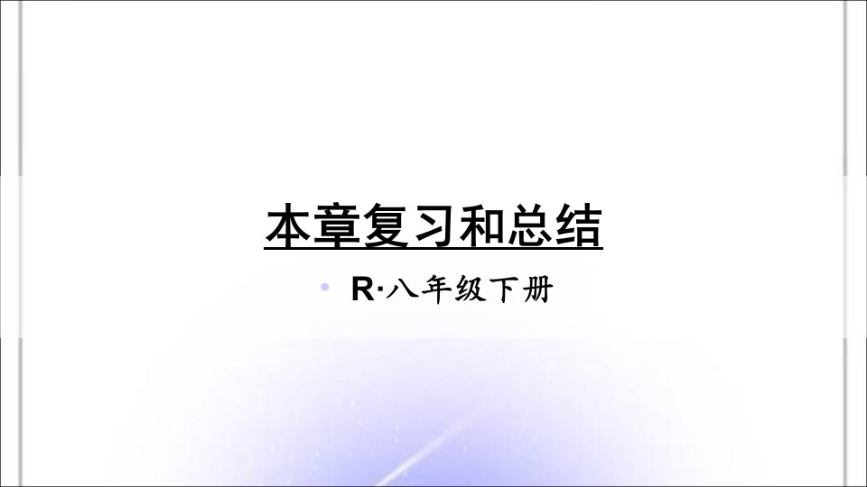 人教版八年级物理下册第十二章简单机械小结与复习课件