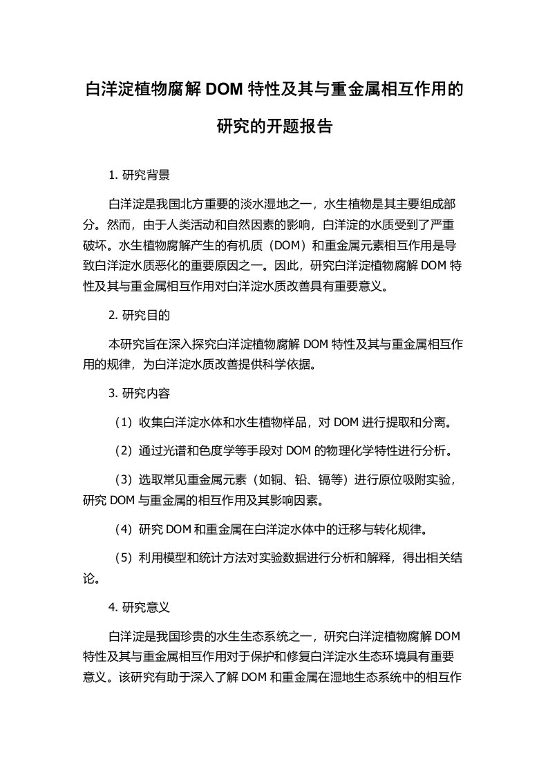 白洋淀植物腐解DOM特性及其与重金属相互作用的研究的开题报告