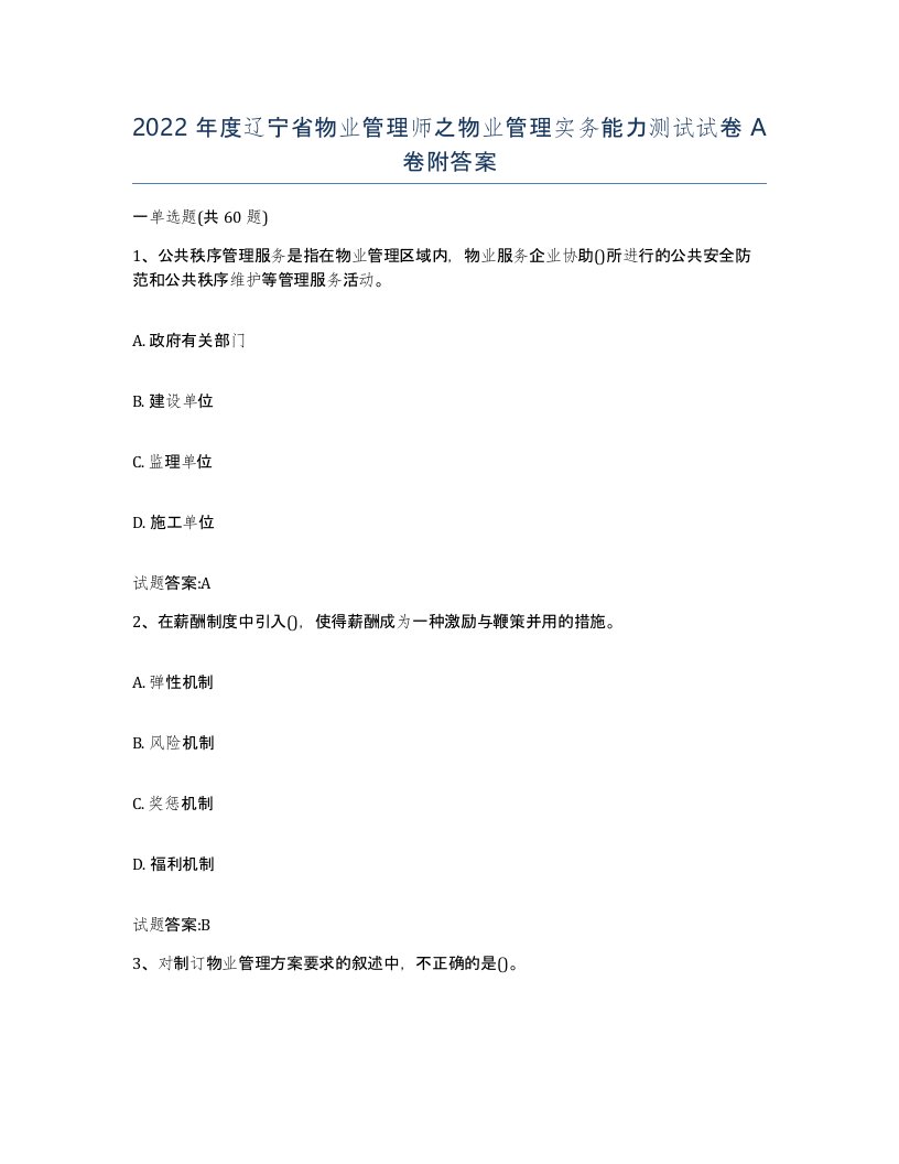 2022年度辽宁省物业管理师之物业管理实务能力测试试卷A卷附答案