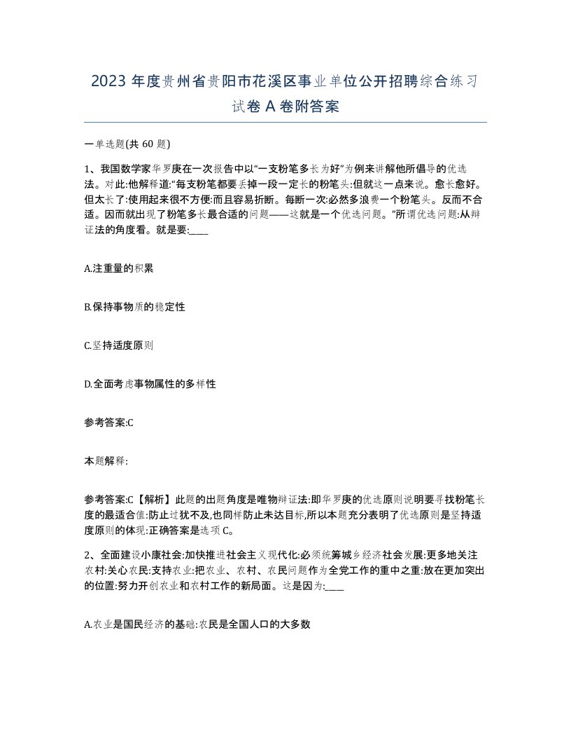 2023年度贵州省贵阳市花溪区事业单位公开招聘综合练习试卷A卷附答案