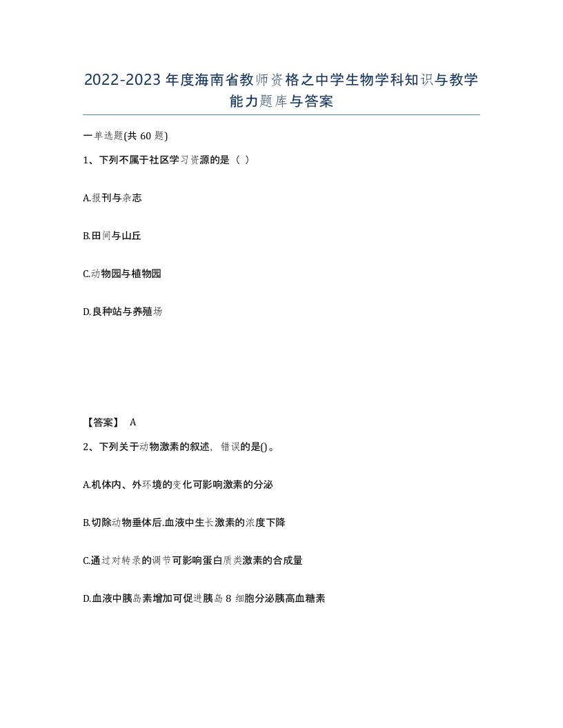 2022-2023年度海南省教师资格之中学生物学科知识与教学能力题库与答案