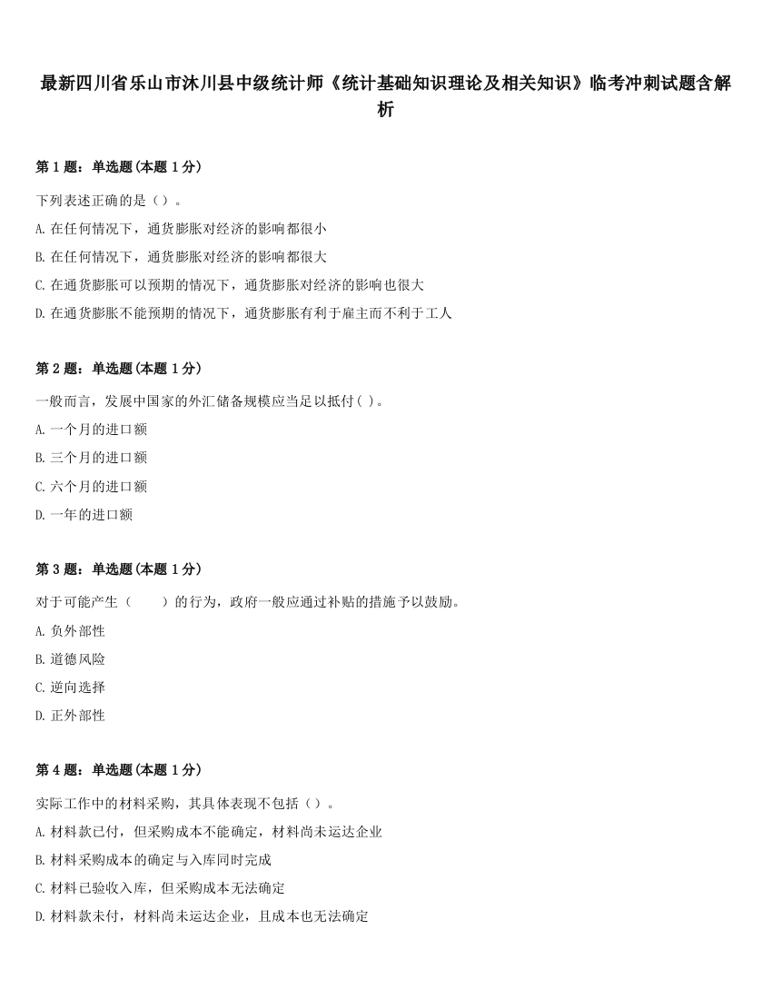 最新四川省乐山市沐川县中级统计师《统计基础知识理论及相关知识》临考冲刺试题含解析