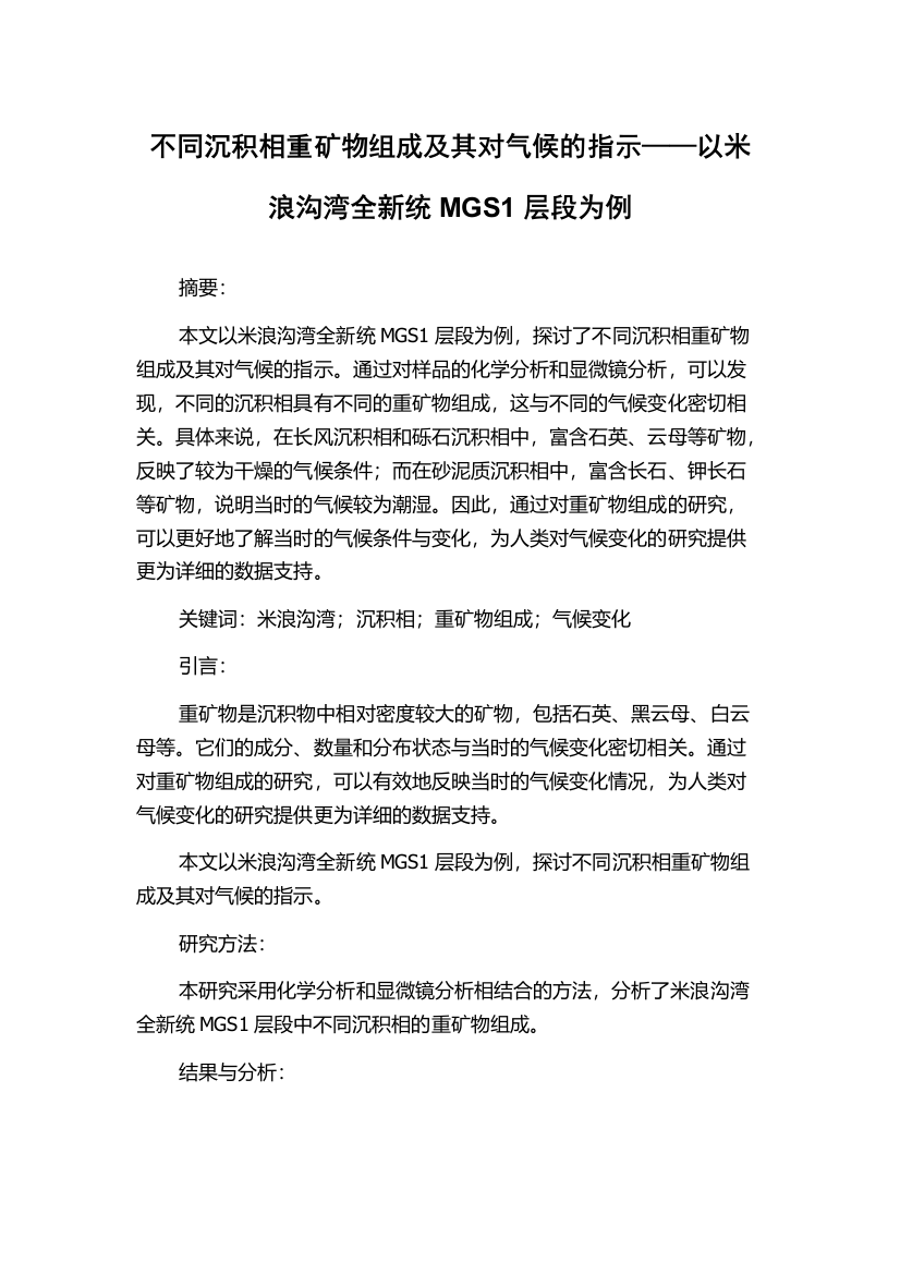 不同沉积相重矿物组成及其对气候的指示——以米浪沟湾全新统MGS1层段为例