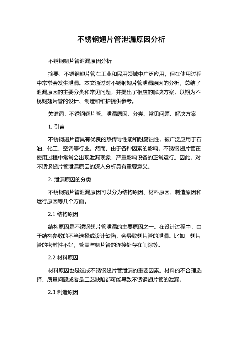 不锈钢翅片管泄漏原因分析