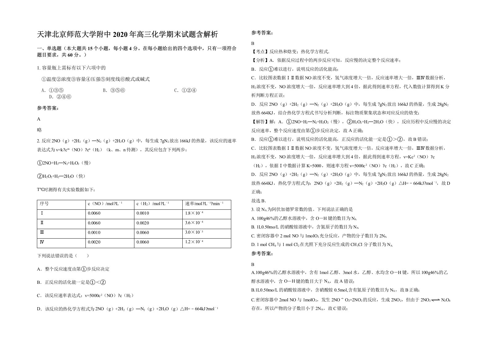 天津北京师范大学附中2020年高三化学期末试题含解析