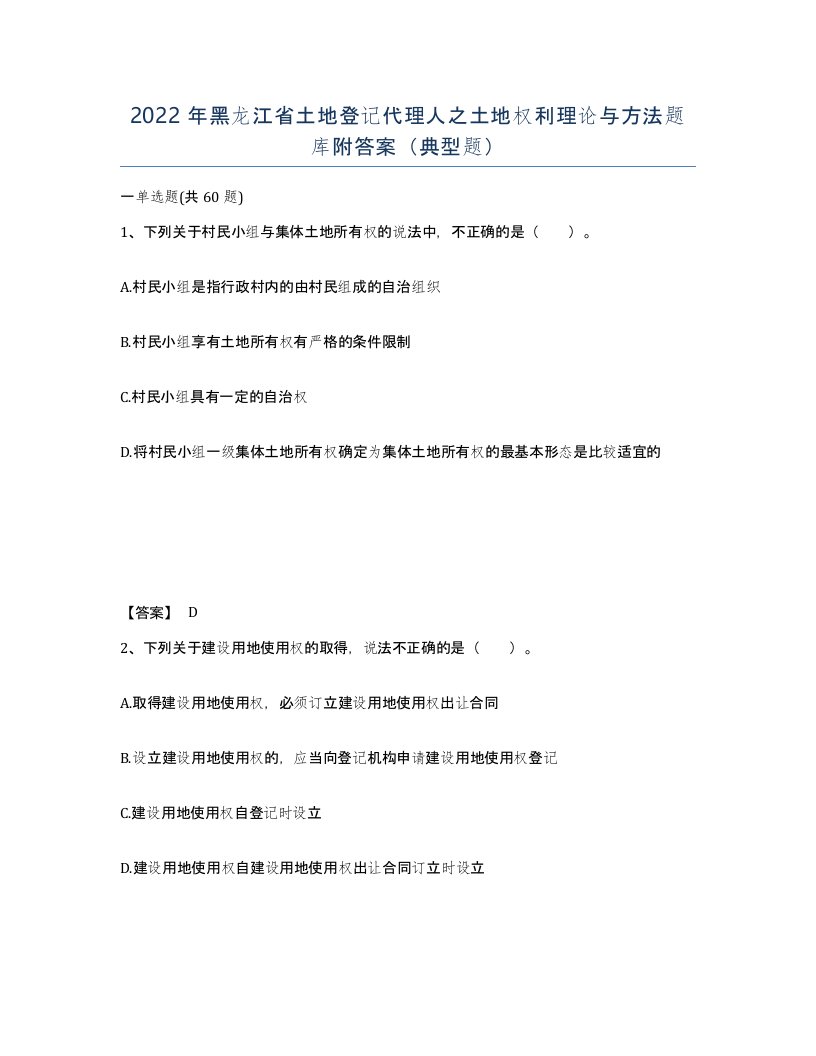 2022年黑龙江省土地登记代理人之土地权利理论与方法题库附答案典型题