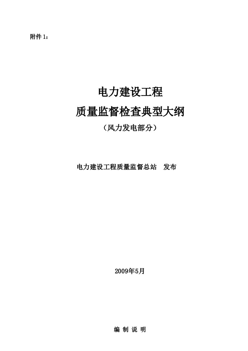 《电力建设工程质量监督检查典型大纲》(风力发电部分)