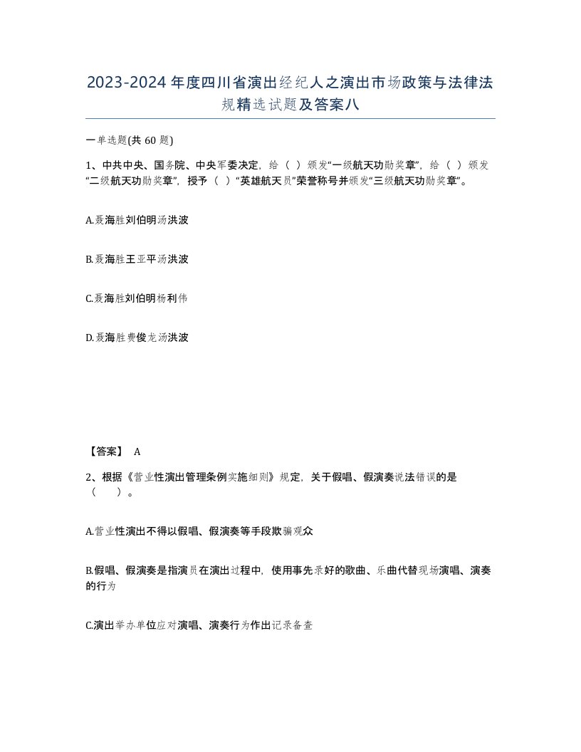 2023-2024年度四川省演出经纪人之演出市场政策与法律法规试题及答案八