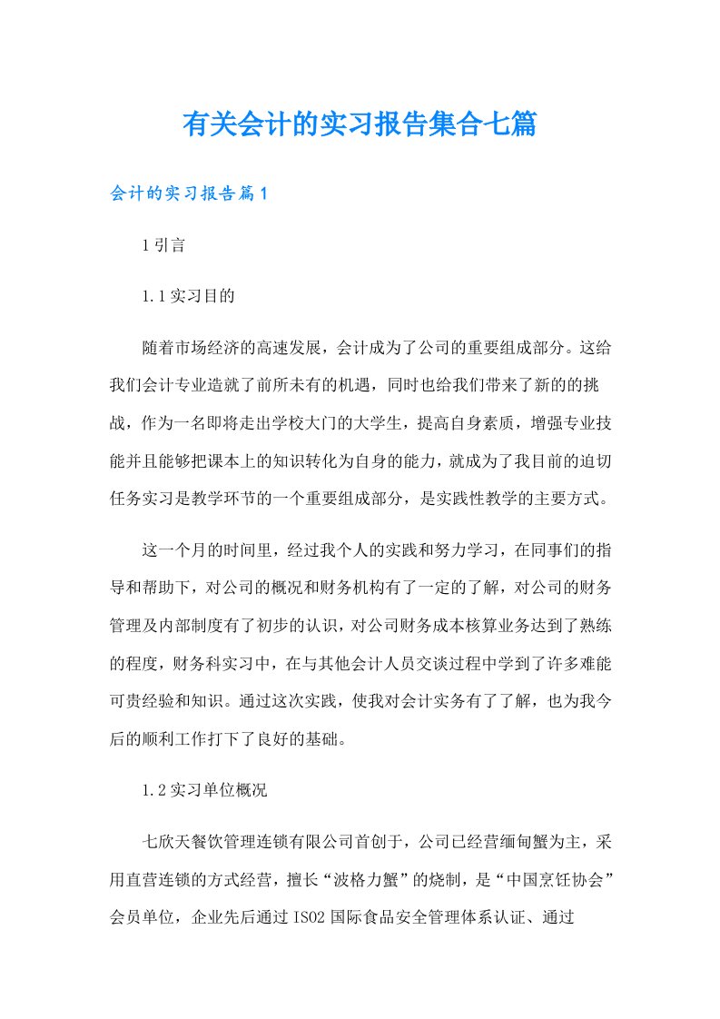 有关会计的实习报告集合七篇