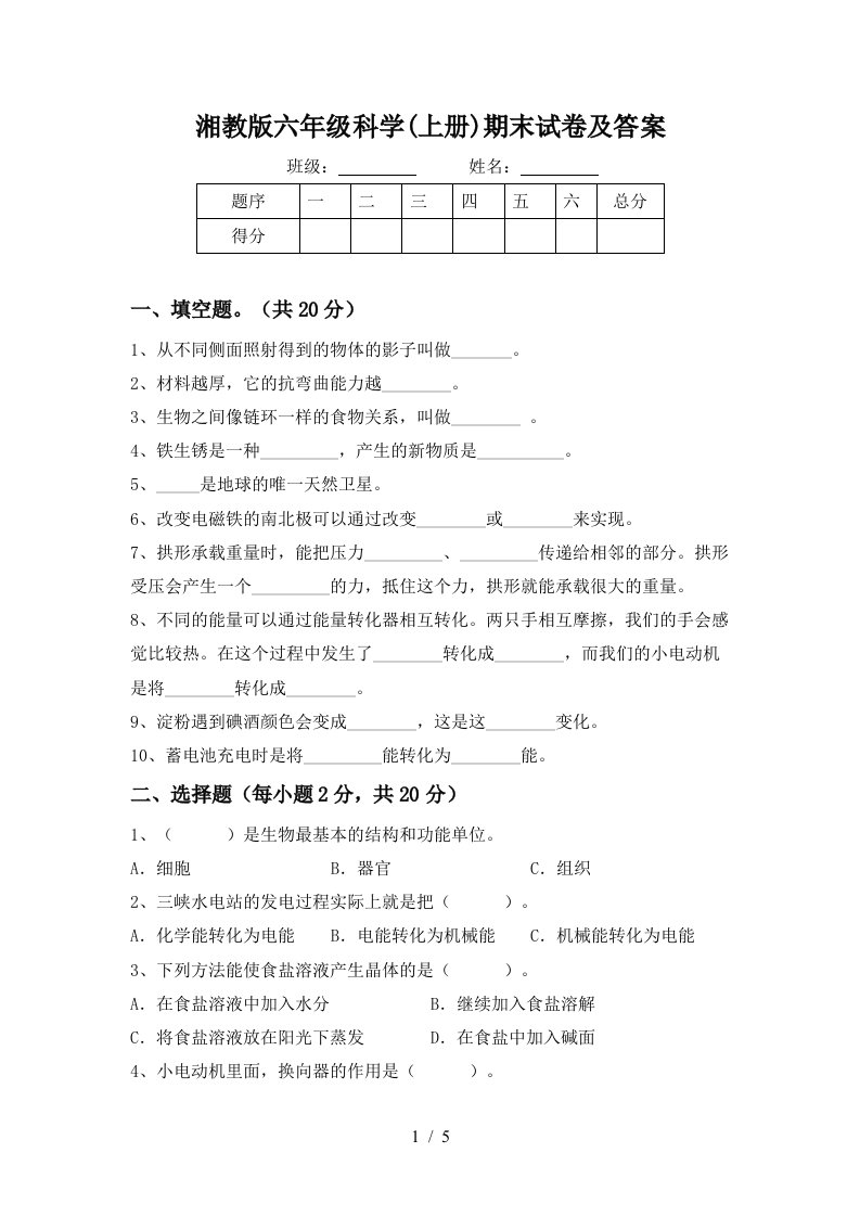 湘教版六年级科学上册期末试卷及答案