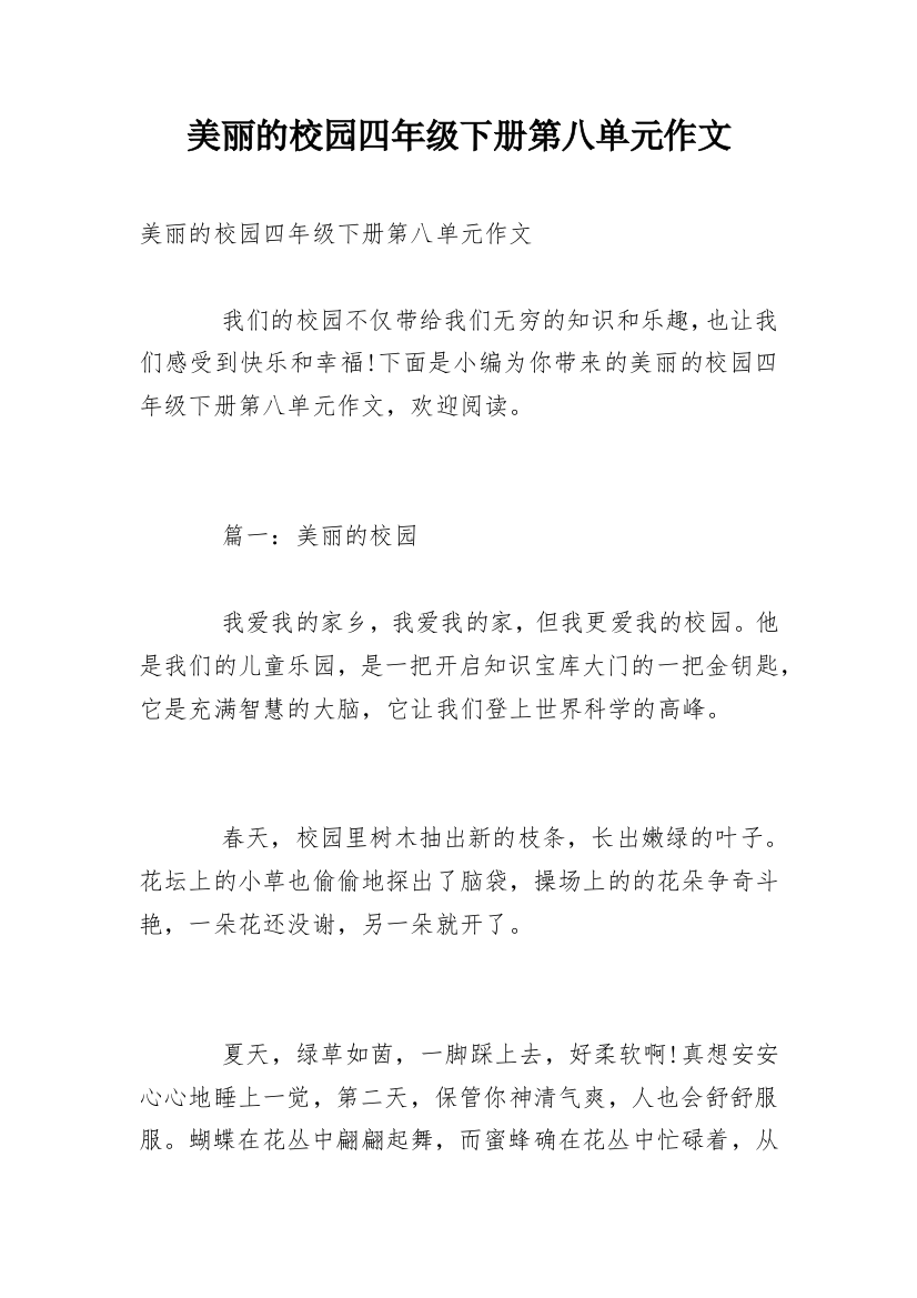 美丽的校园四年级下册第八单元作文