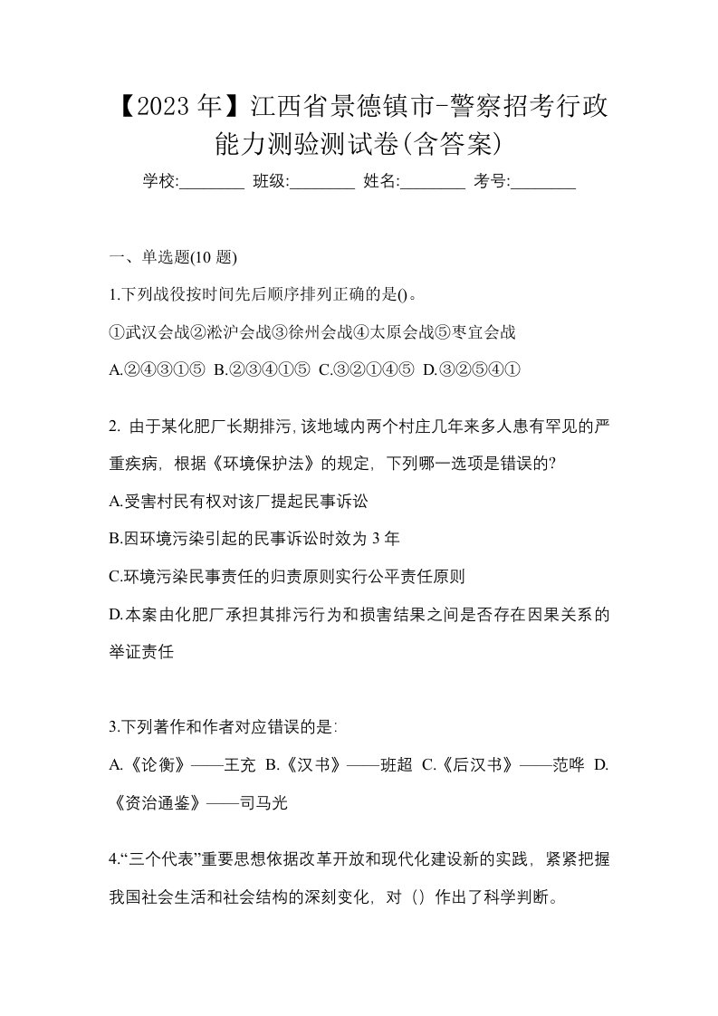 2023年江西省景德镇市-警察招考行政能力测验测试卷含答案