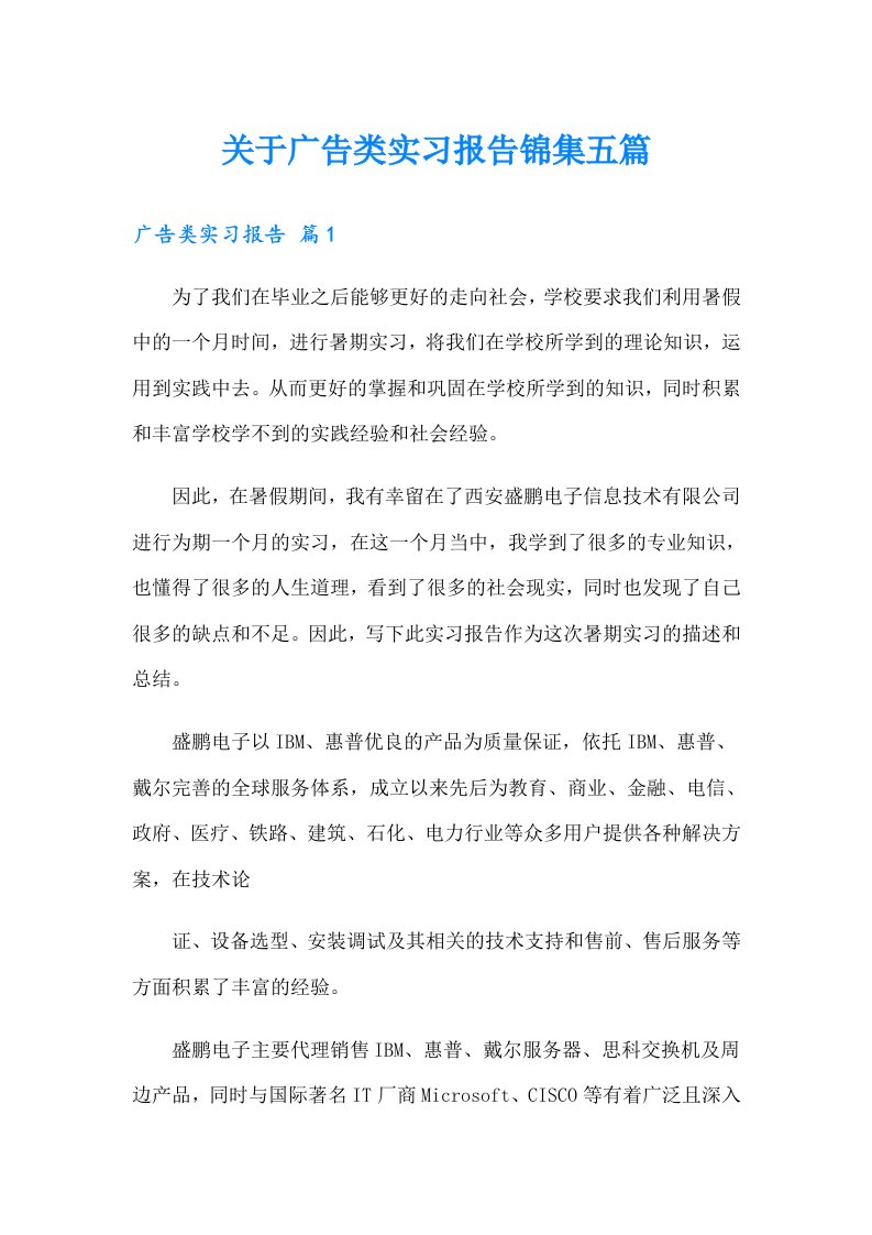 关于广告类实习报告锦集五篇