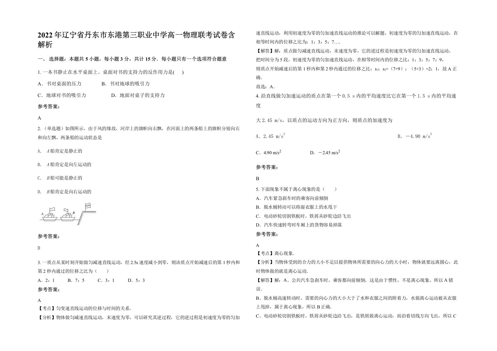 2022年辽宁省丹东市东港第三职业中学高一物理联考试卷含解析