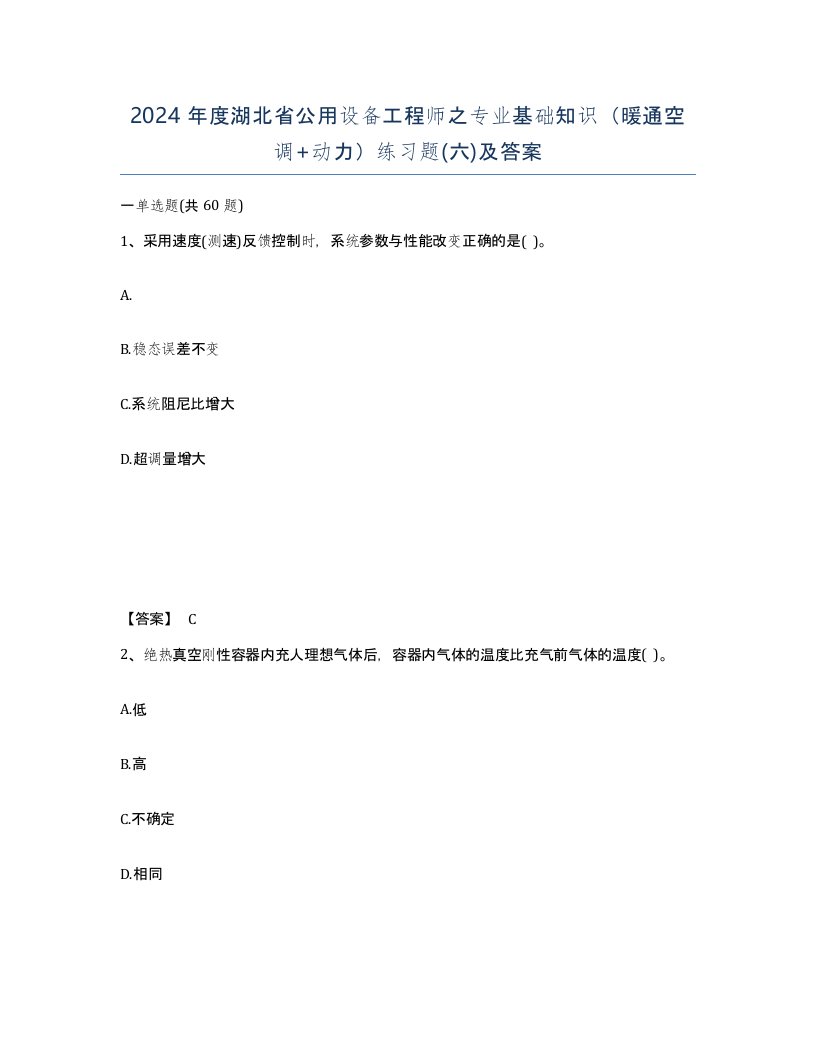 2024年度湖北省公用设备工程师之专业基础知识暖通空调动力练习题六及答案