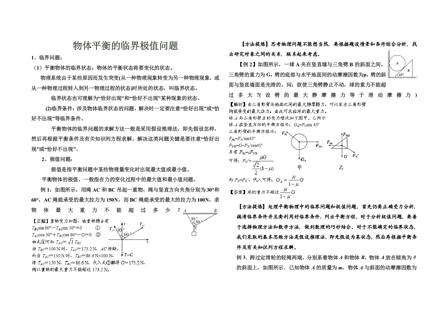 (完整版)整理的物体平衡的临界极值问题课案