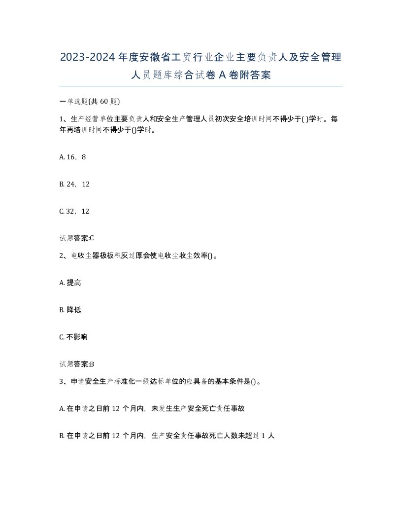 20232024年度安徽省工贸行业企业主要负责人及安全管理人员题库综合试卷A卷附答案