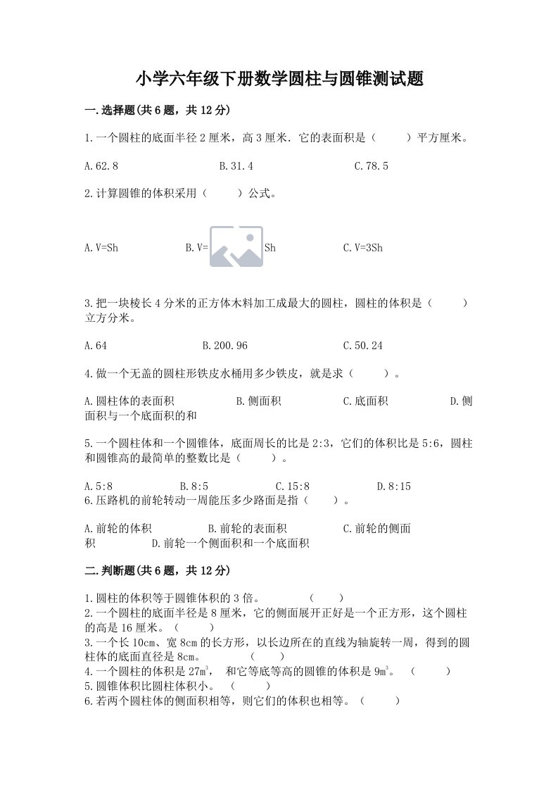 小学六年级下册数学圆柱与圆锥测试题（突破训练）