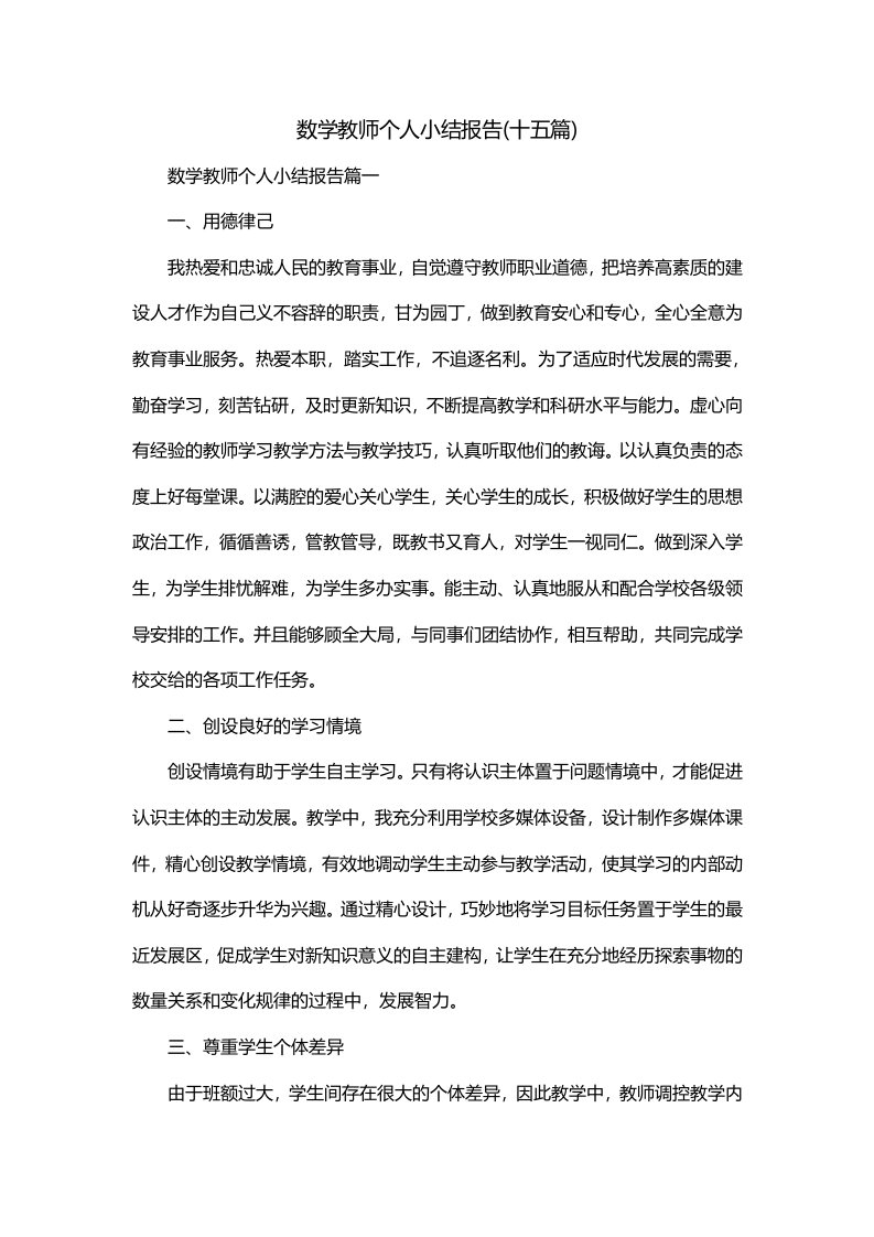 数学教师个人小结报告十五篇