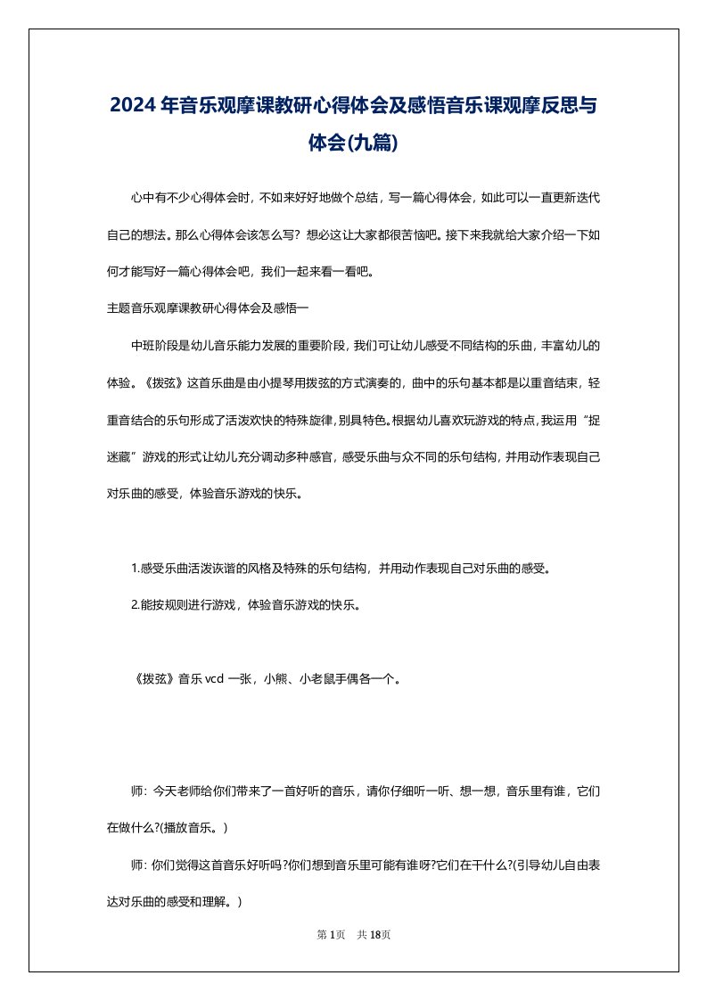 2024年音乐观摩课教研心得体会及感悟音乐课观摩反思与体会(九篇)