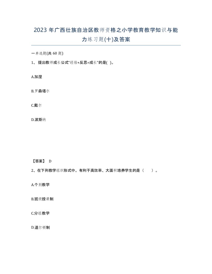 2023年广西壮族自治区教师资格之小学教育教学知识与能力练习题十及答案