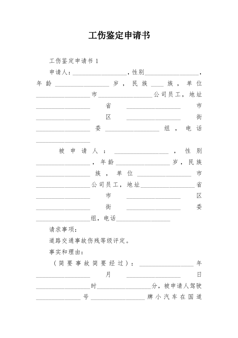 工伤鉴定申请书_13