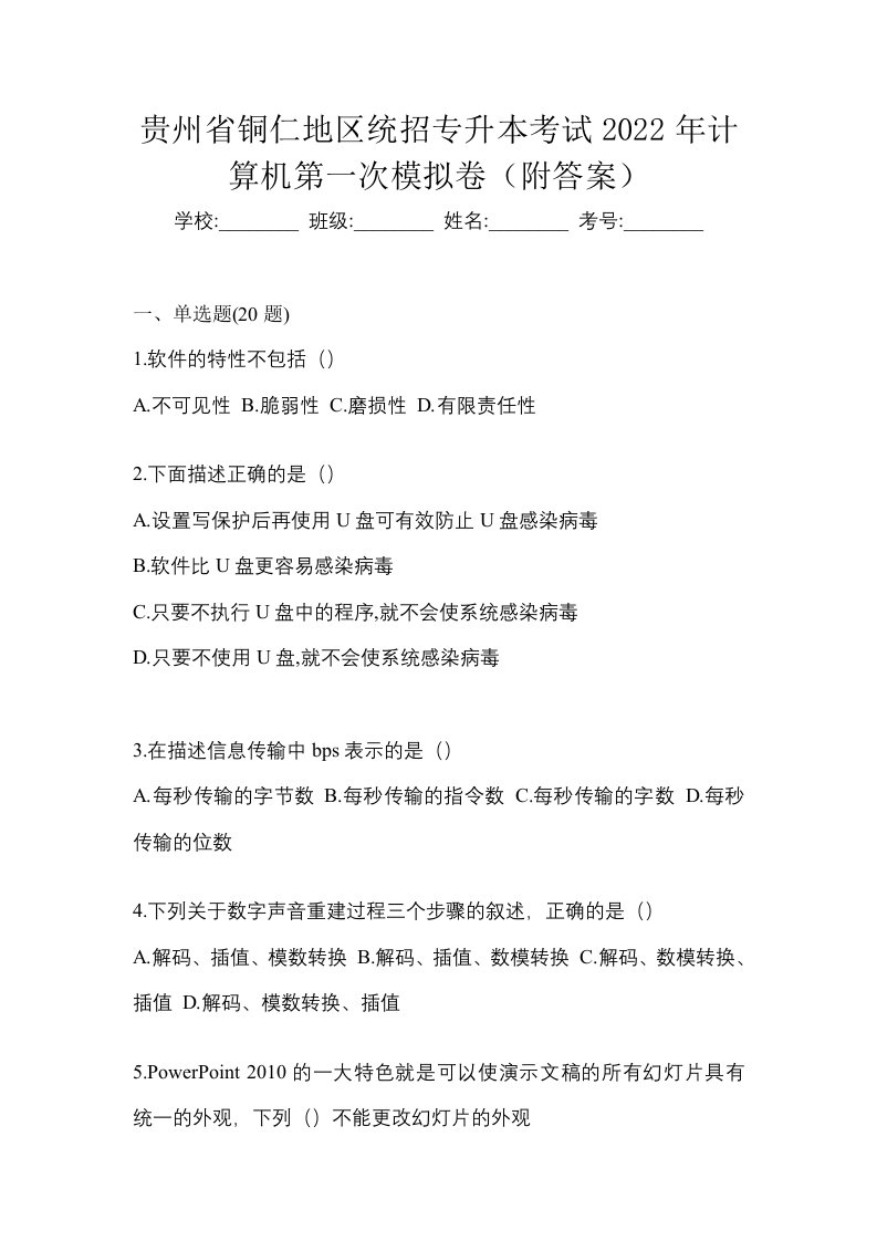 贵州省铜仁地区统招专升本考试2022年计算机第一次模拟卷附答案