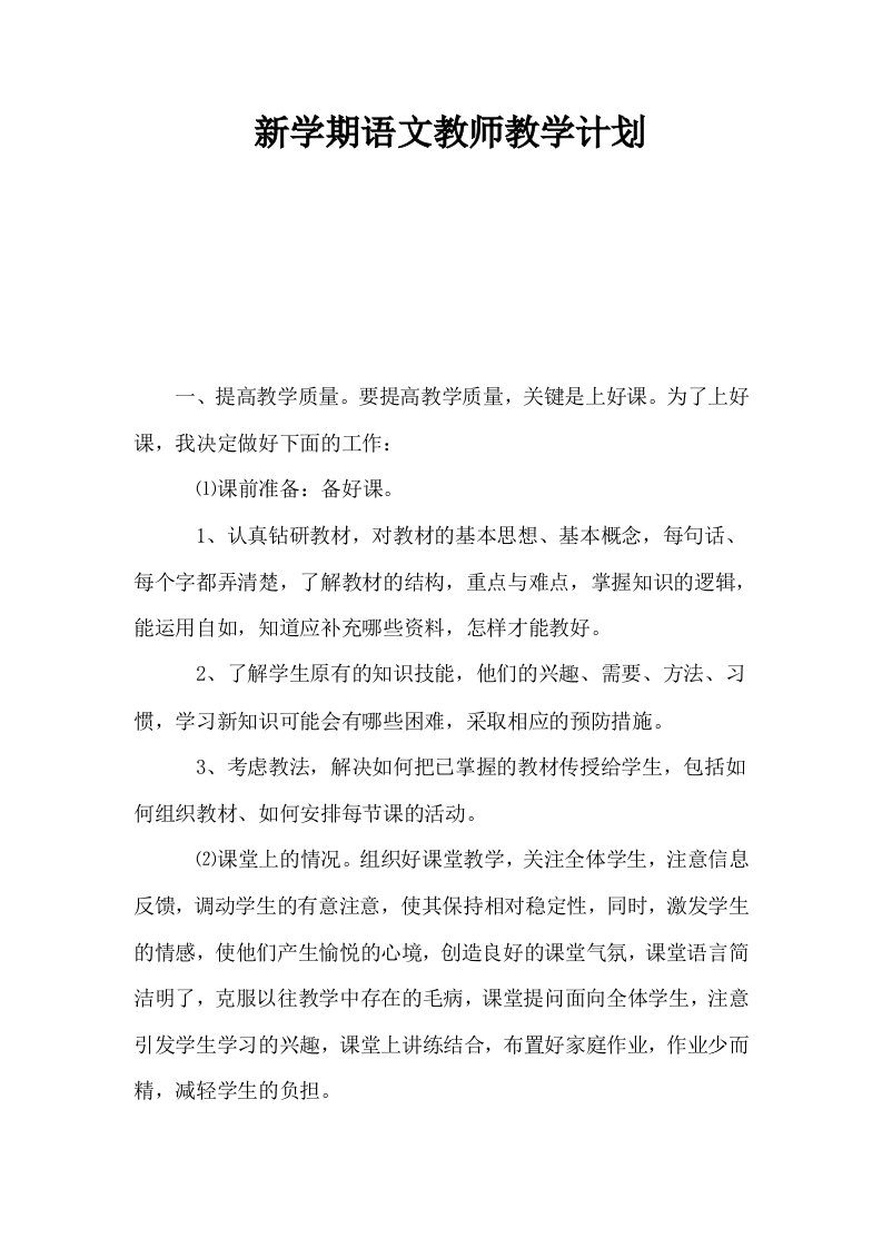 新学期语文教师教学计划