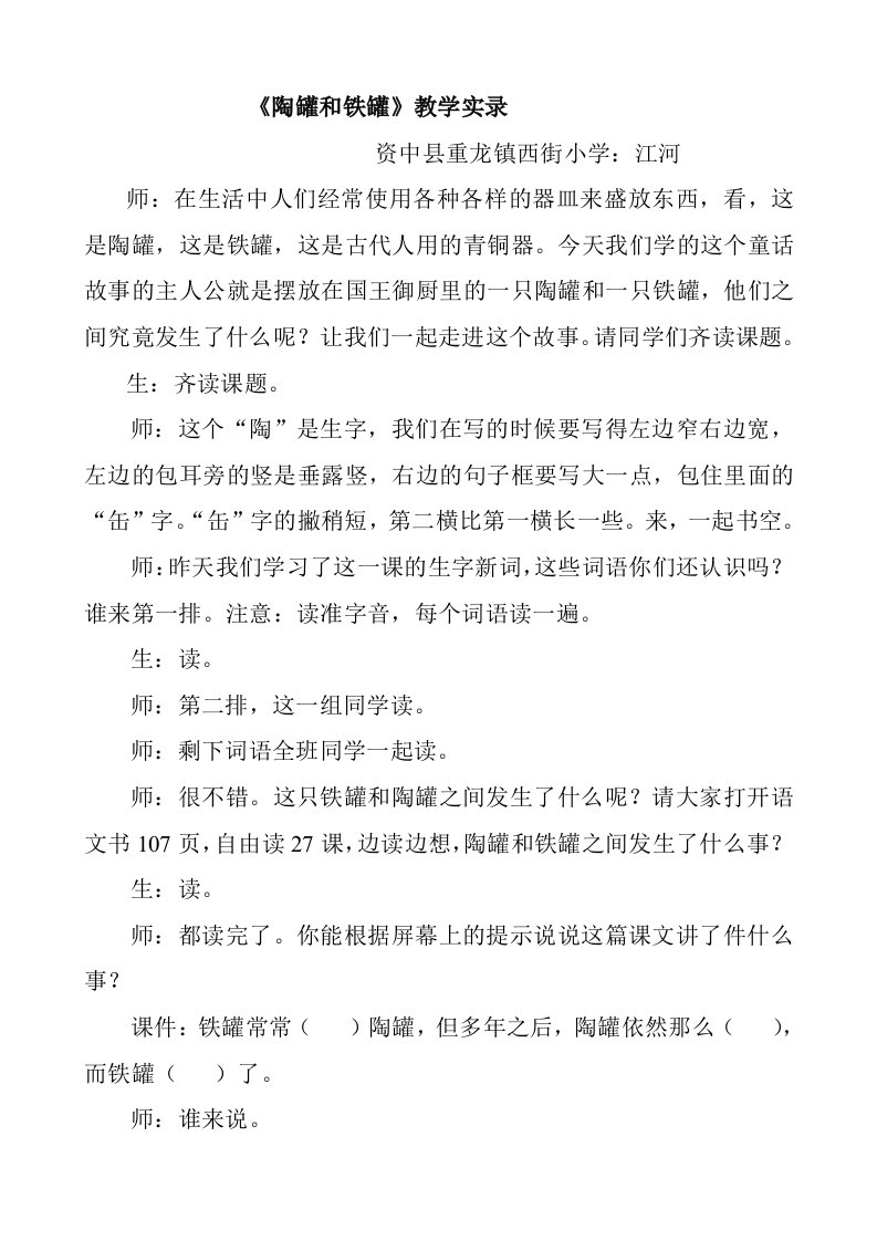 《陶罐和铁罐》教学实录