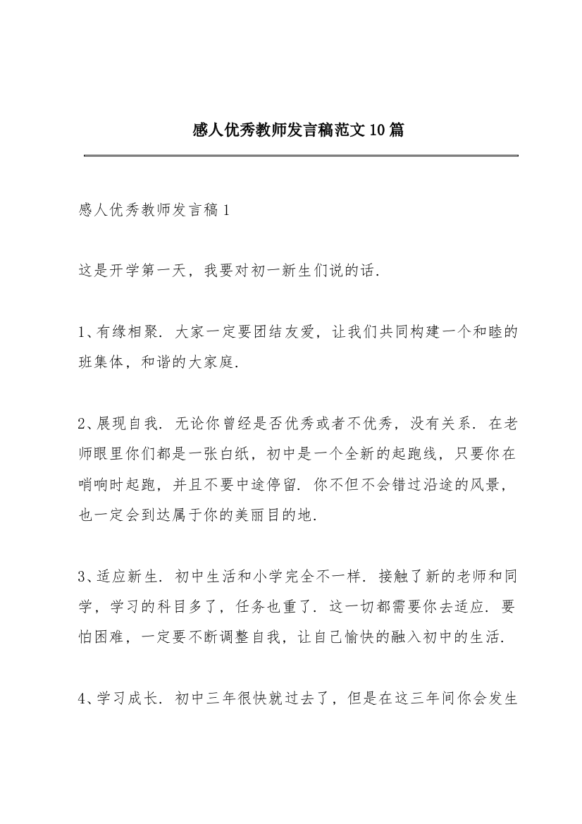 感人优秀教师发言稿范文10篇