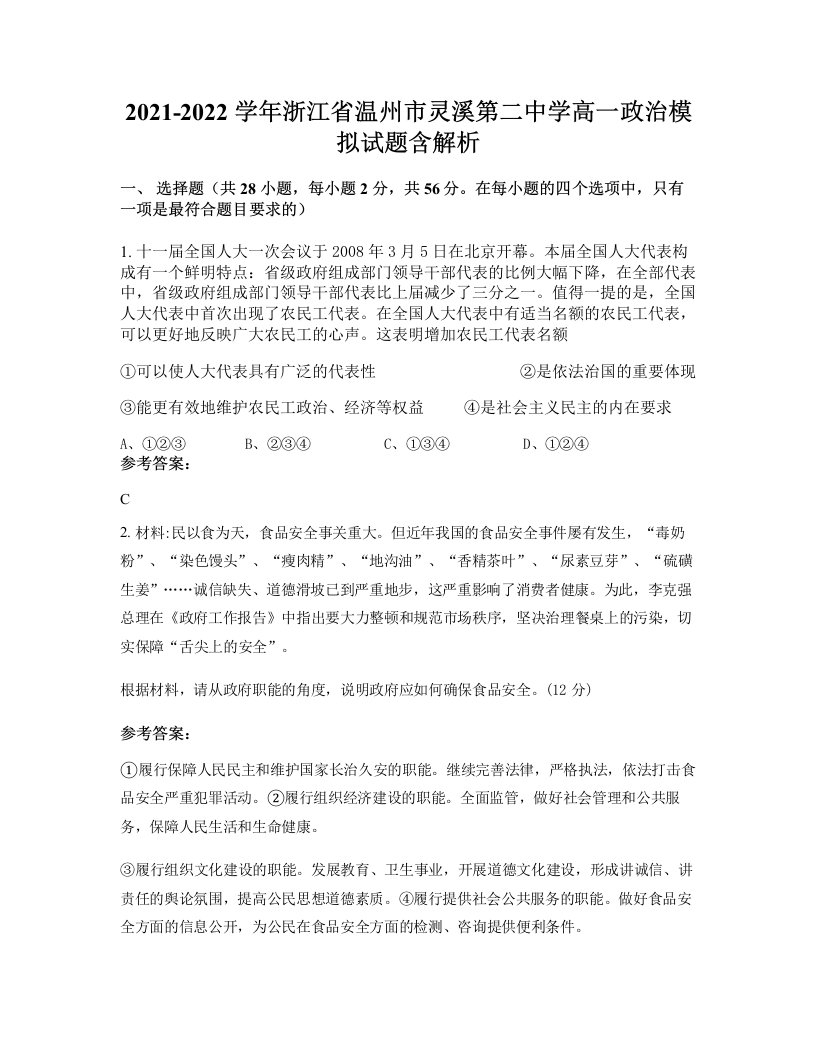 2021-2022学年浙江省温州市灵溪第二中学高一政治模拟试题含解析